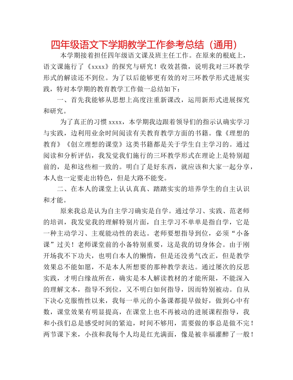 四年级语文下学期教学工作参考总结（通用） _第1页