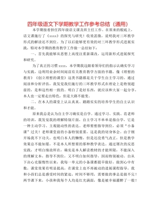 四年级语文下学期教学工作参考总结（通用） 