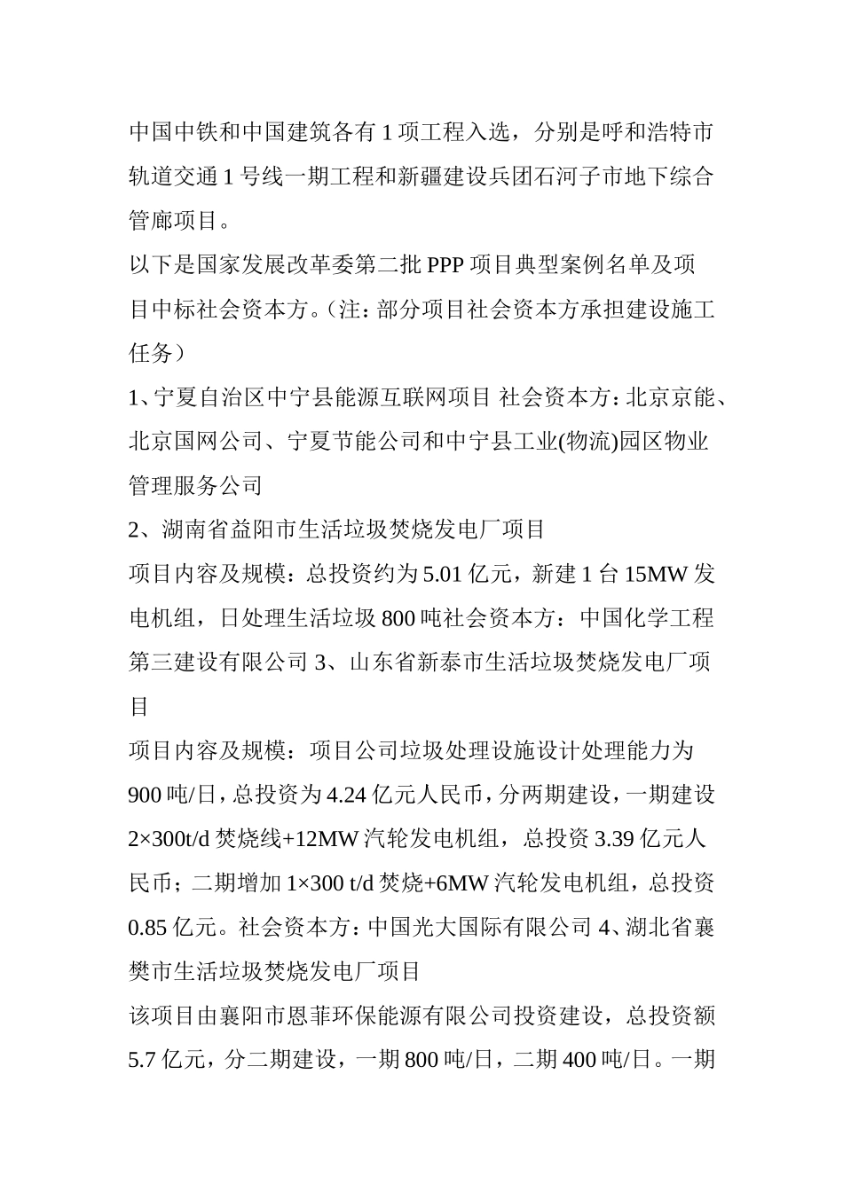 中国发改委首次公布43个PPP项目典型案例(值得参照)_第2页