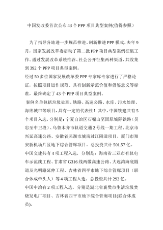 中国发改委首次公布43个PPP项目典型案例(值得参照)