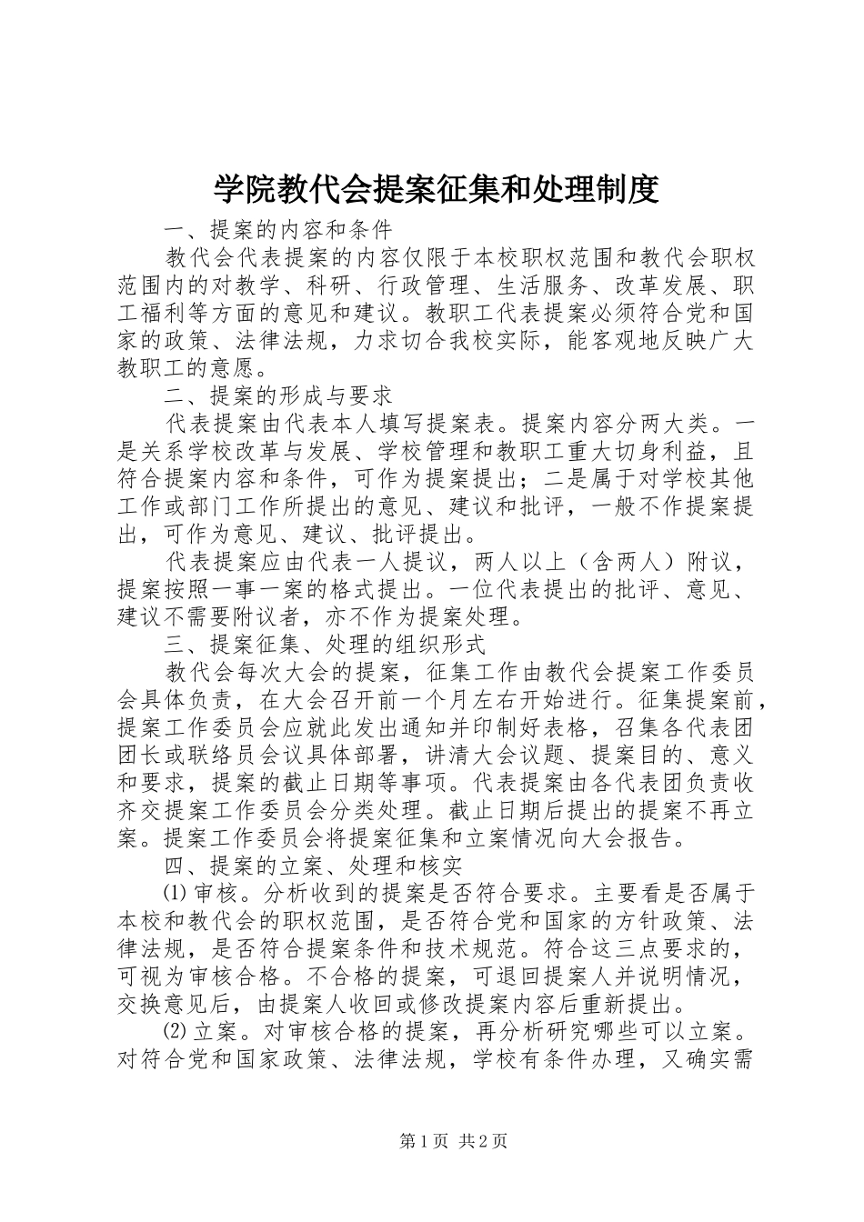 学院教代会提案征集和处理制度_第1页