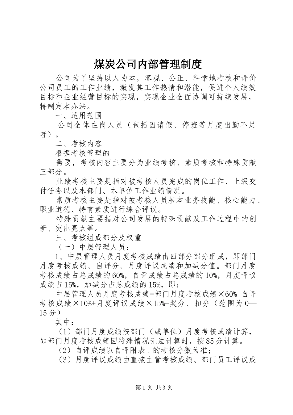 煤炭公司内部管理制度_第1页