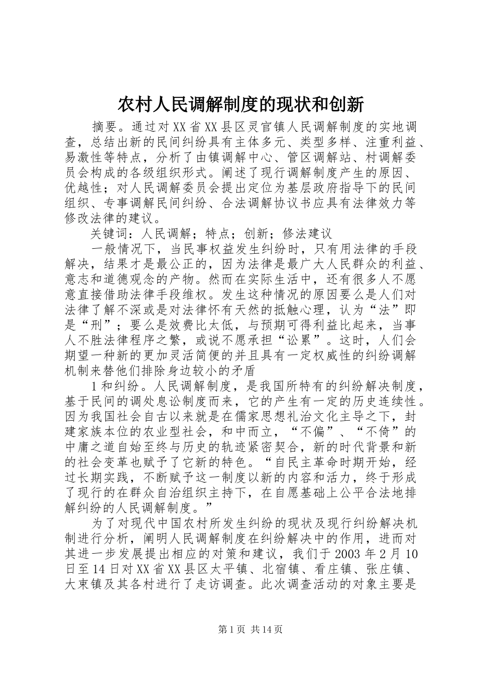 农村人民调解制度的现状和创新_第1页