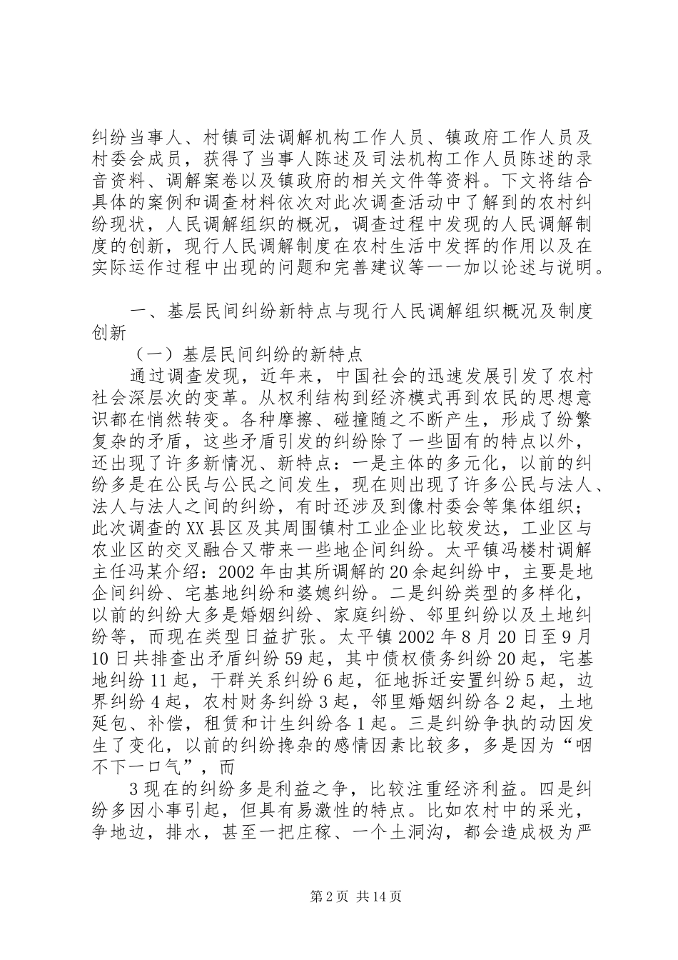 农村人民调解制度的现状和创新_第2页