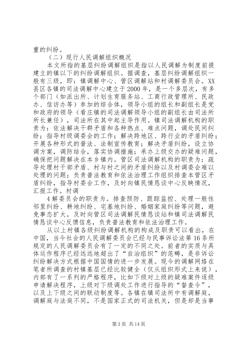 农村人民调解制度的现状和创新_第3页