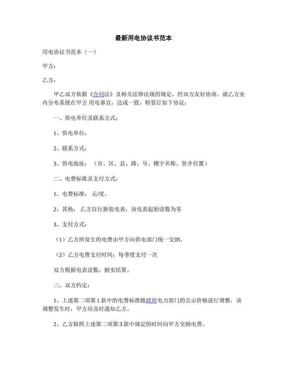 最新用电协议书范本_第1页