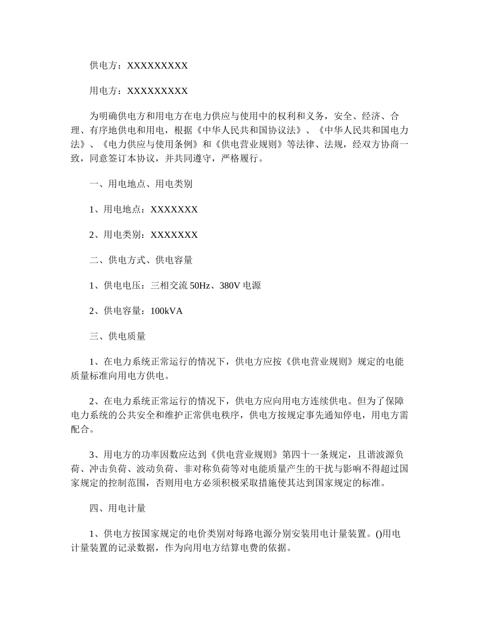 最新用电协议书范本_第3页