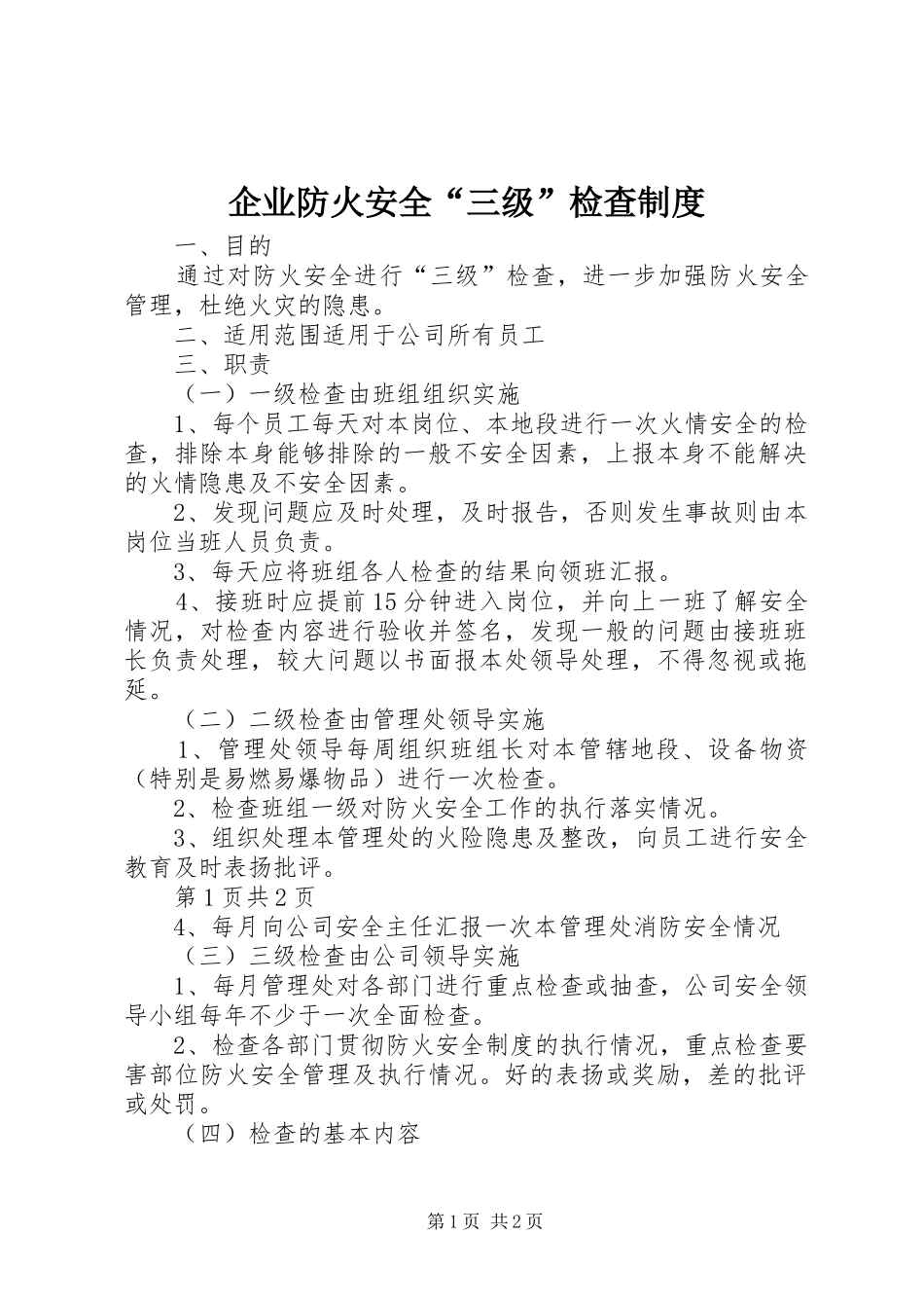 企业防火安全“三级”检查制度_第1页