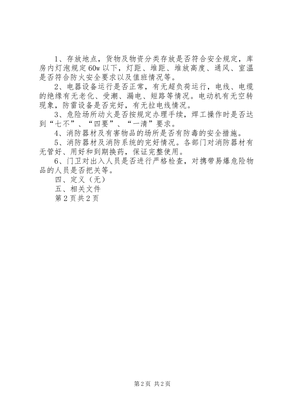 企业防火安全“三级”检查制度_第2页