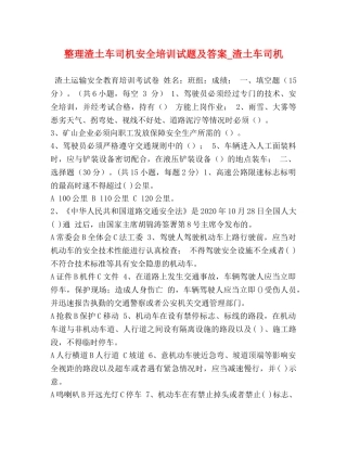 整理渣土车司机安全培训试题及答案_渣土车司机 