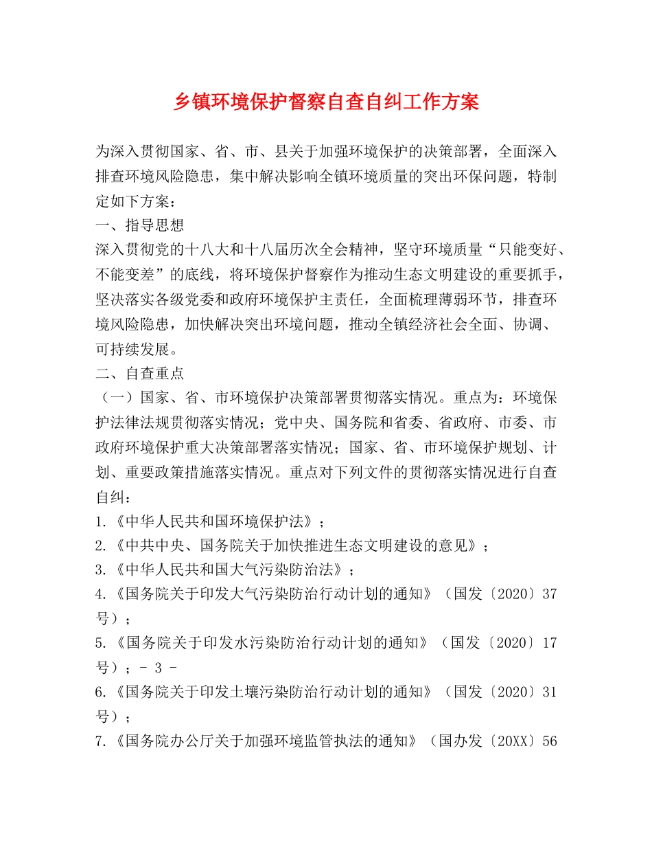 乡镇环境保护督察自查自纠工作方案 _第1页