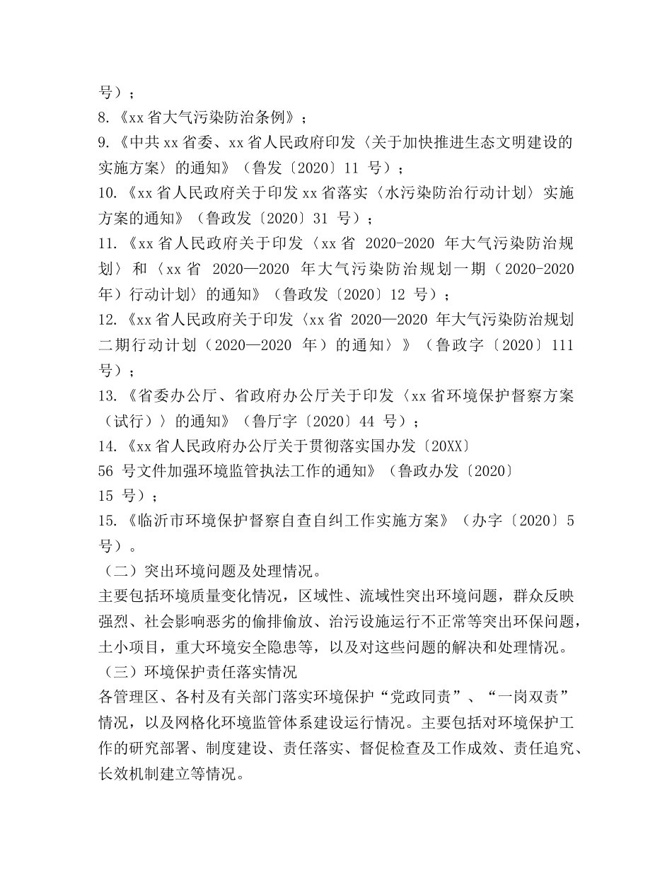 乡镇环境保护督察自查自纠工作方案 _第2页