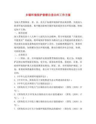 乡镇环境保护督察自查自纠工作方案 