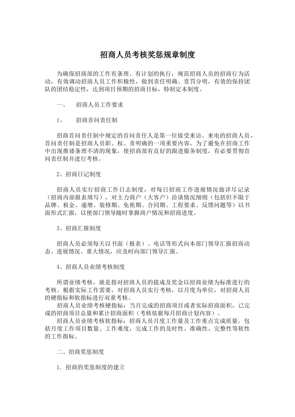 招商部招商人员考核奖惩规章制度_第1页