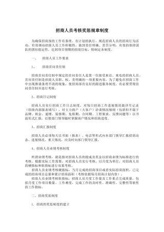 招商部招商人员考核奖惩规章制度