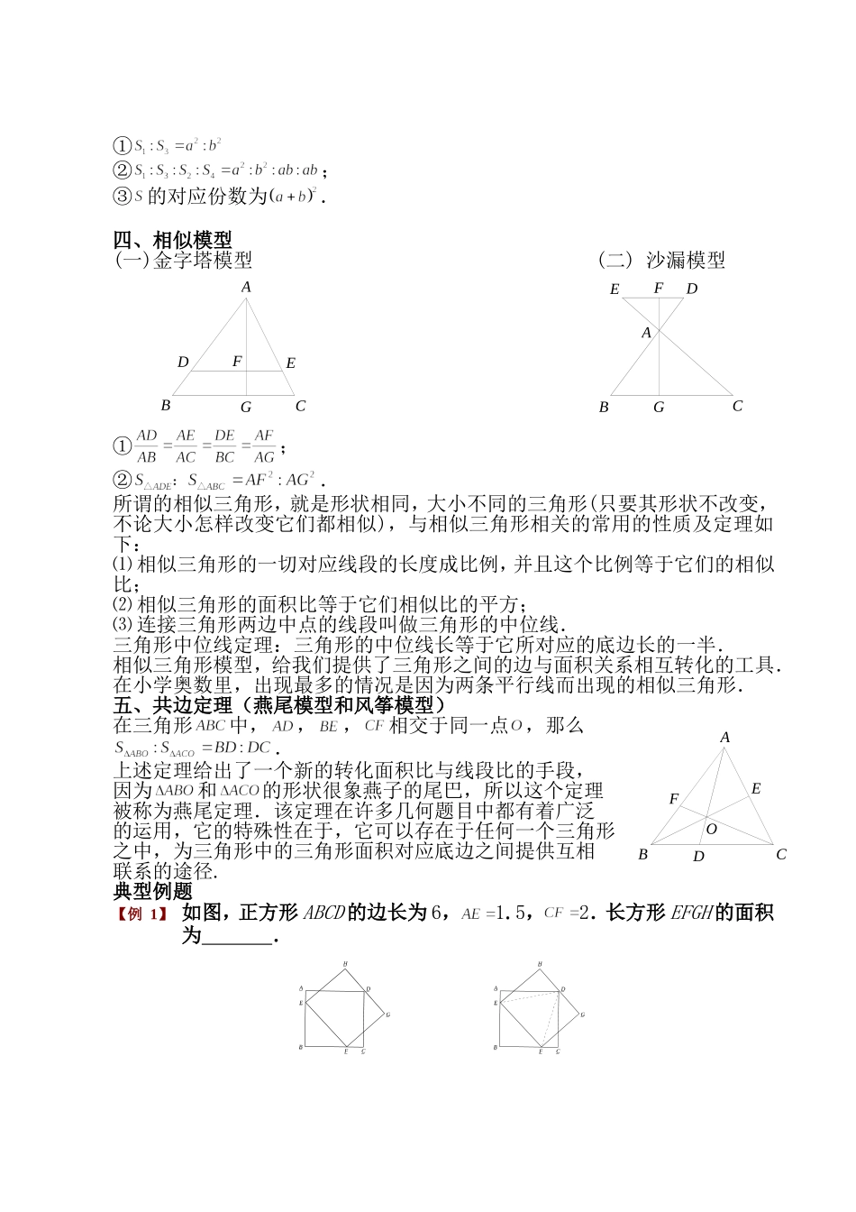 小学奥数平面几何五种面积模型(等积-鸟头-蝶形-相似-共边)_第2页