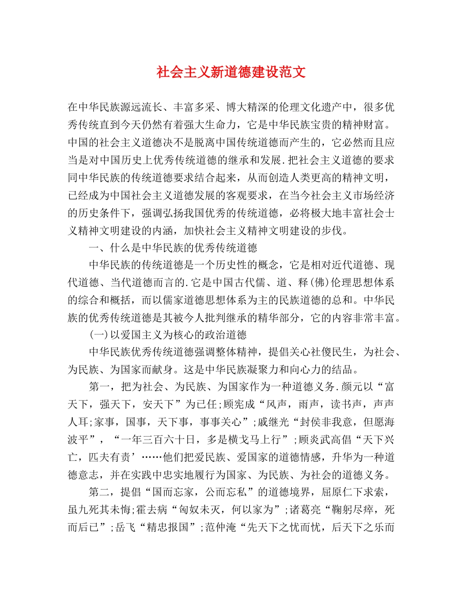 社会主义新道德建设范文 _第1页