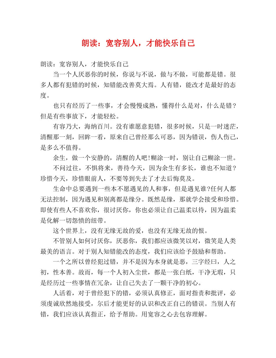 节日讲话-朗读宽容别人，才能快乐自己 _第1页