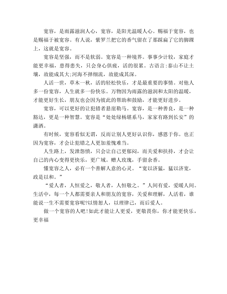 节日讲话-朗读宽容别人，才能快乐自己 _第2页