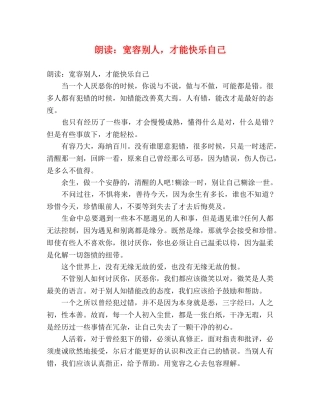 节日讲话-朗读宽容别人，才能快乐自己 