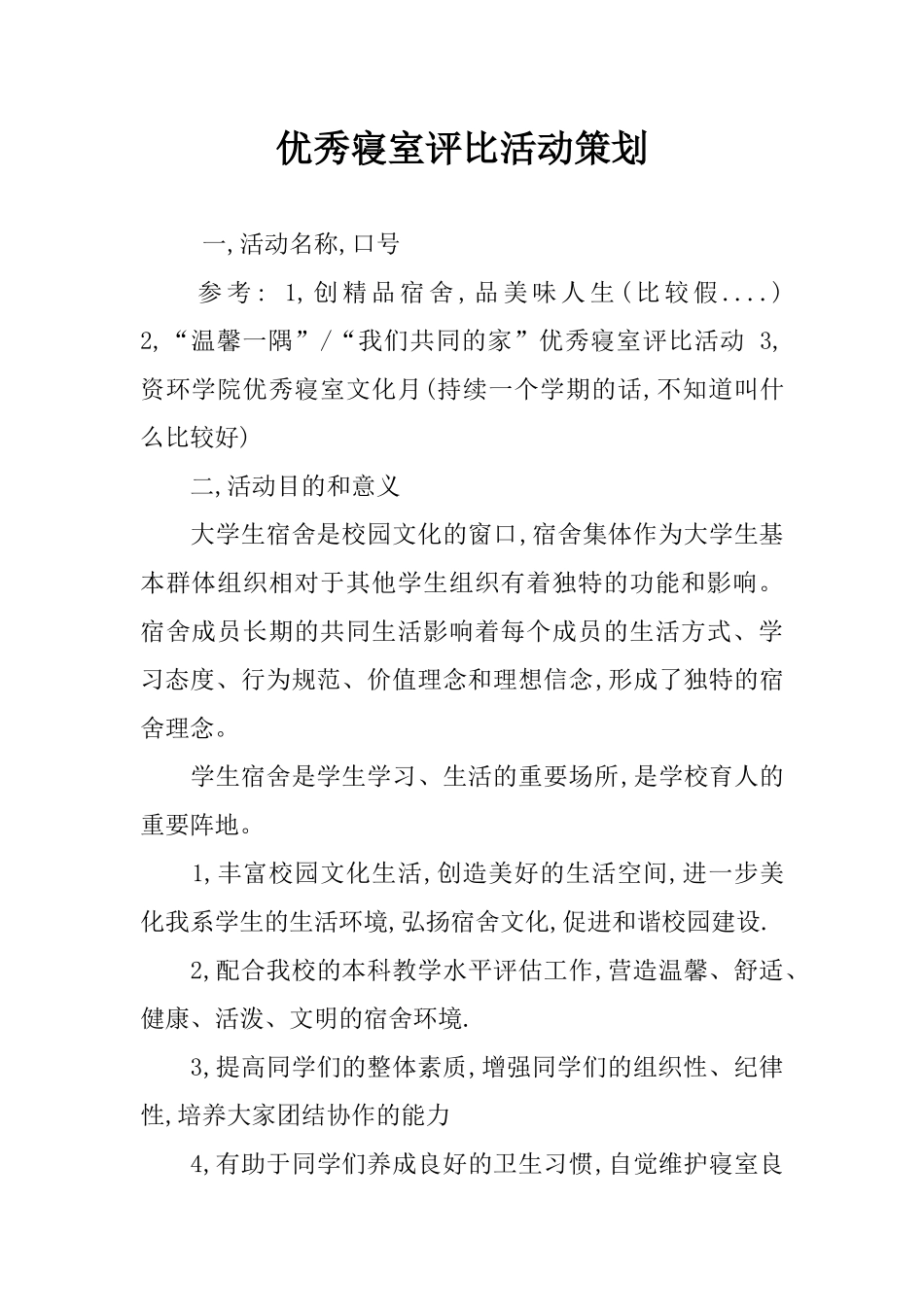 优秀寝室评比活动策划_第1页