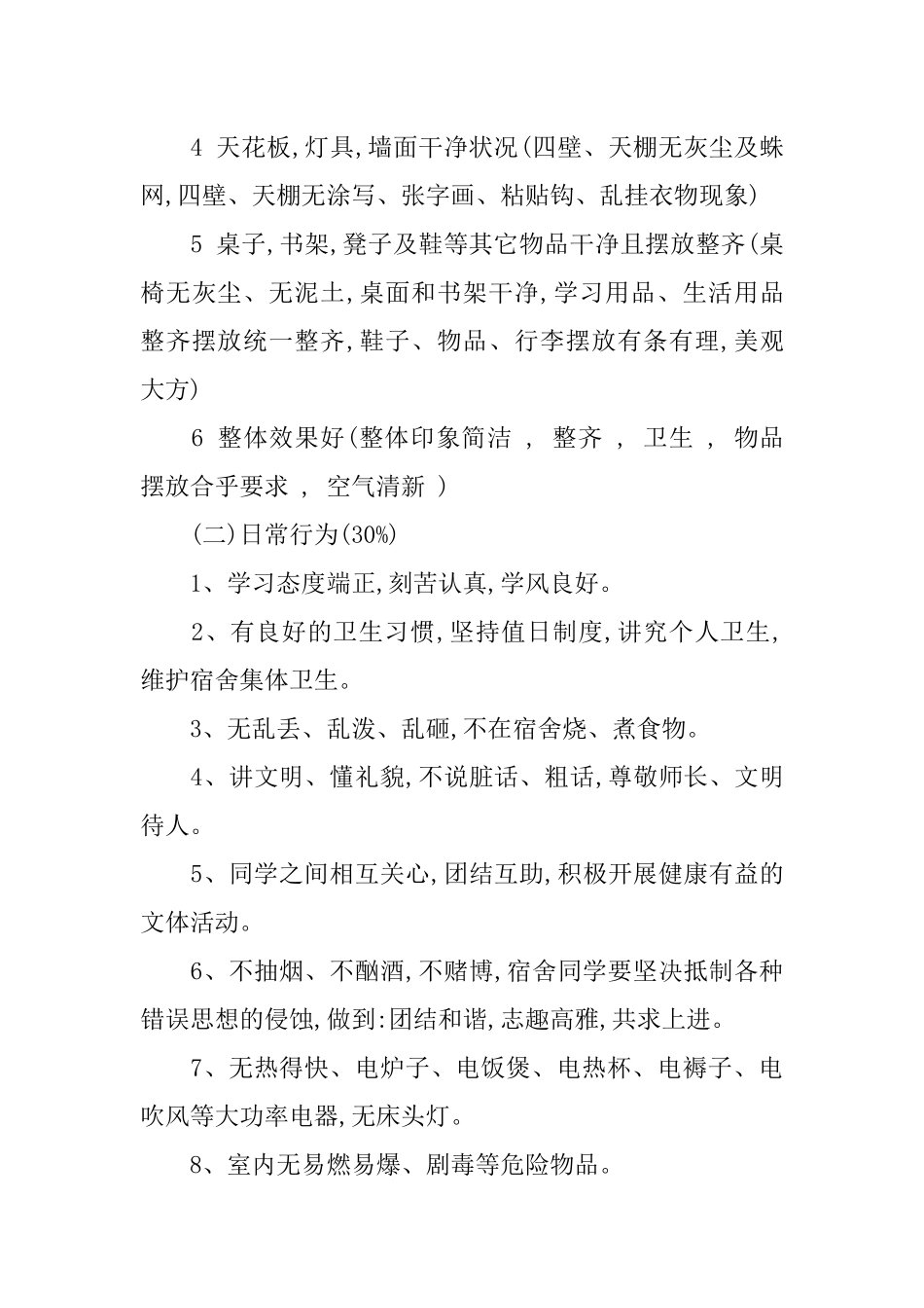 优秀寝室评比活动策划_第3页