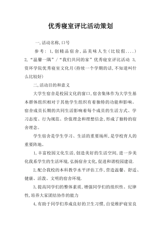 优秀寝室评比活动策划