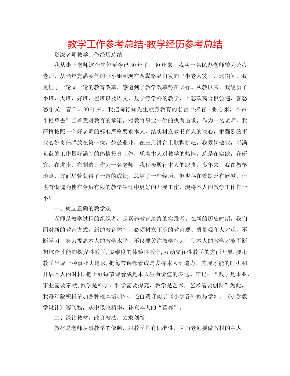 教学工作参考总结-教学经验参考总结 _第1页