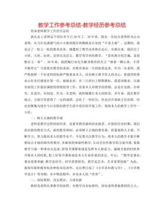 教学工作参考总结-教学经验参考总结 