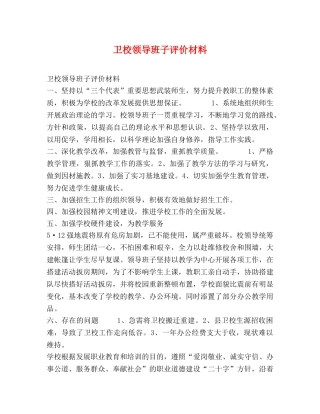 卫校领导班子评价材料 