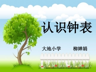 一年级下册认识钟表课件