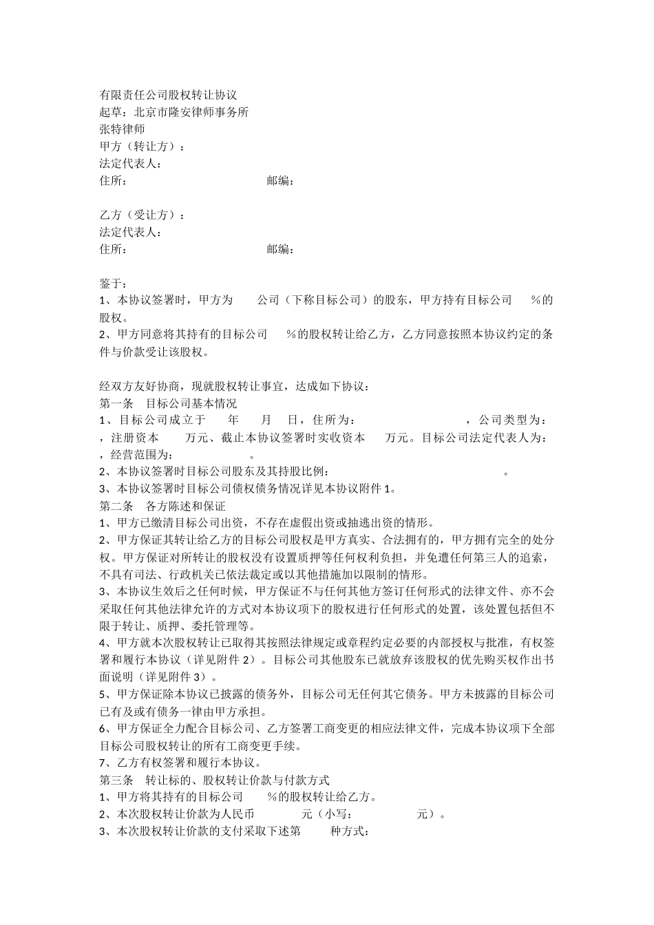 有限责任公司股权转让协议模板_第1页