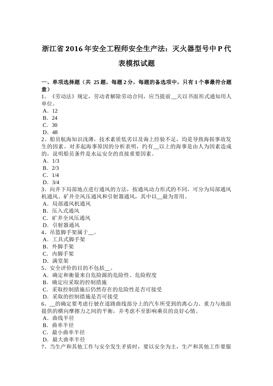 浙江省2016年安全工程师安全生产法：灭火器型号中P代表模拟试题_第1页