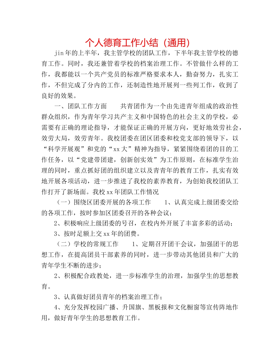 个人德育工作小结（通用） _第1页