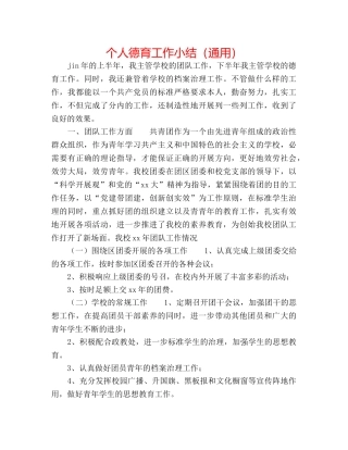 个人德育工作小结（通用） 