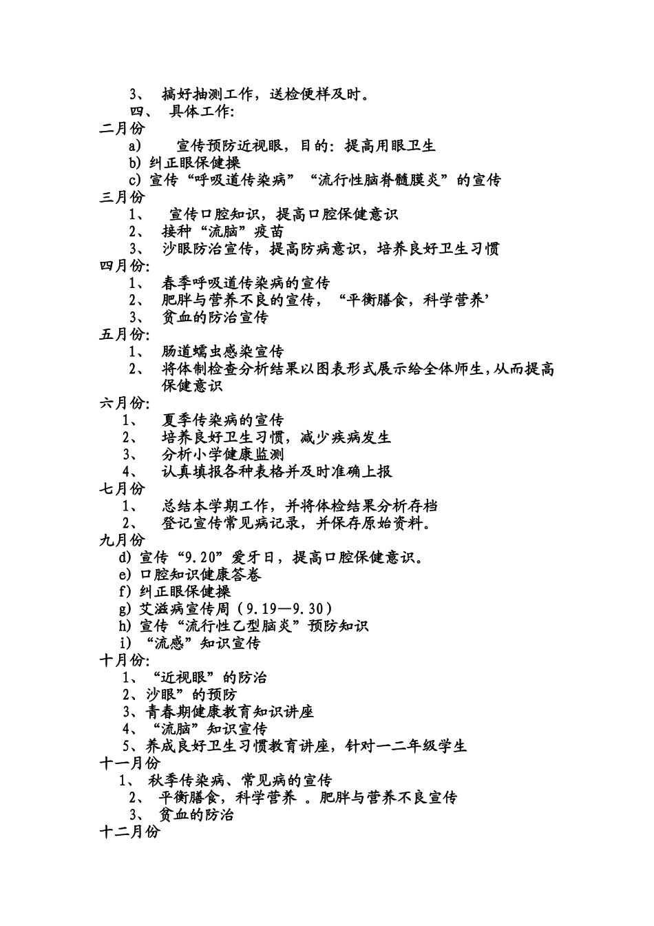 学校常见病、地方病防治工作计划_第3页