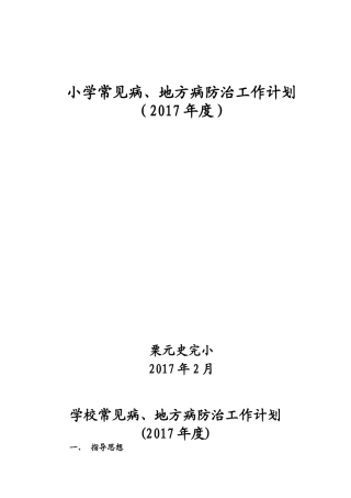 学校常见病、地方病防治工作计划