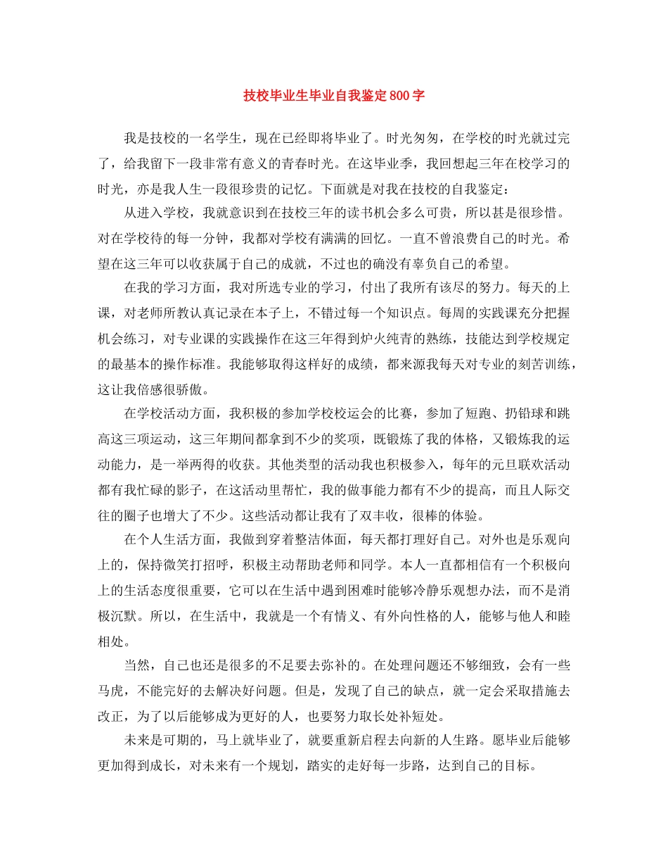 技校毕业生毕业自我鉴定800字 _第1页