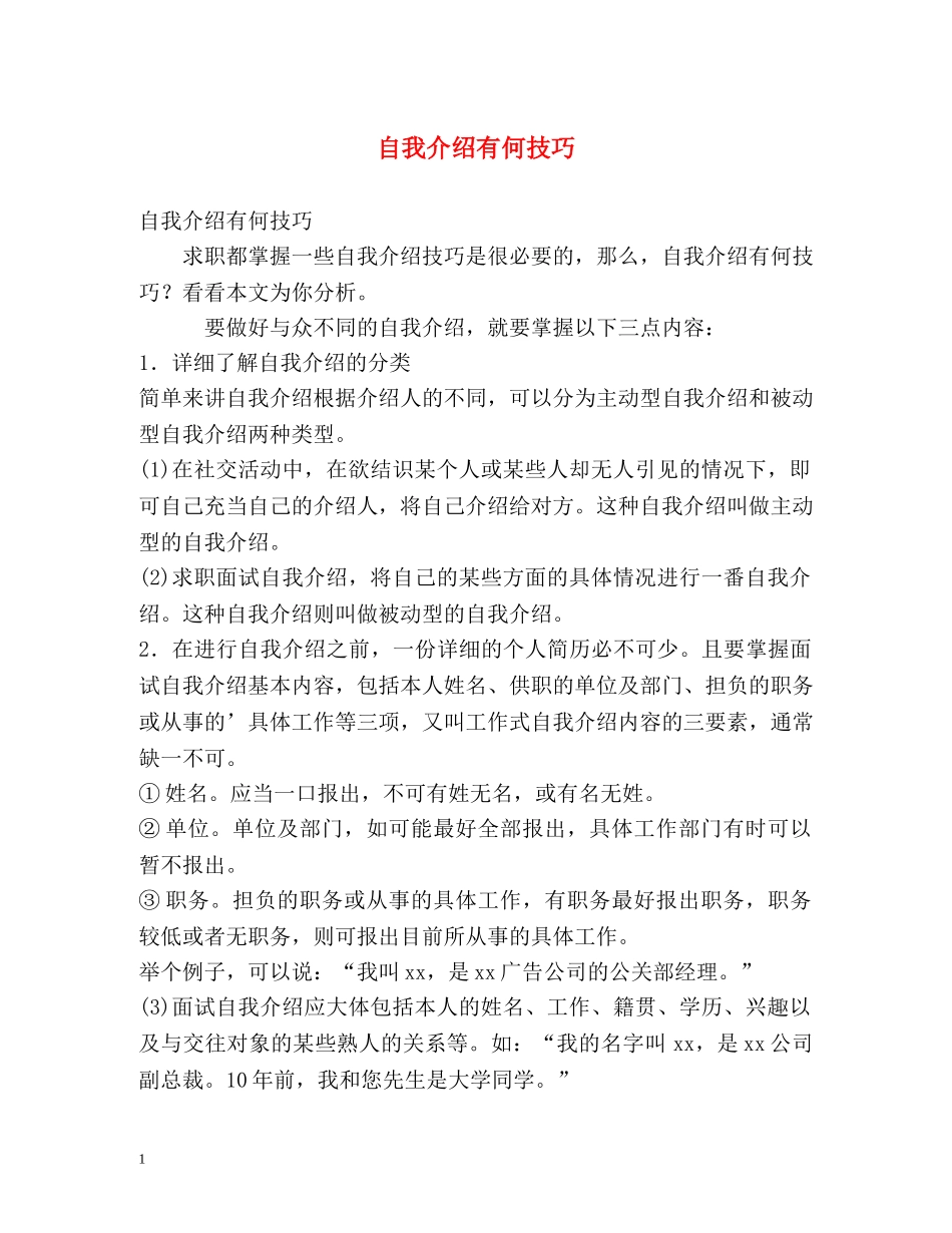 自我介绍有何技巧 (2) _第1页
