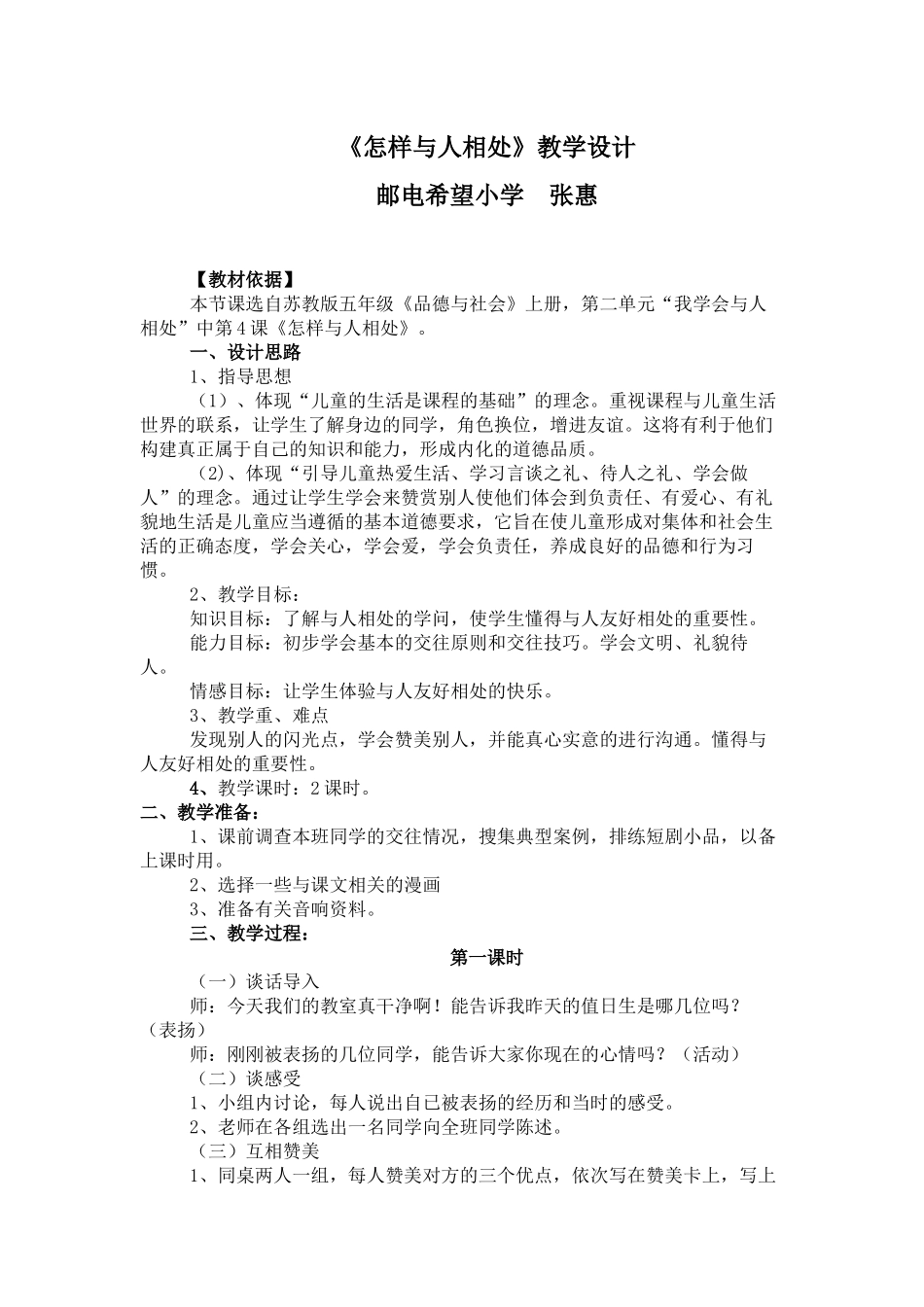 怎样与人相处教学设计_第1页