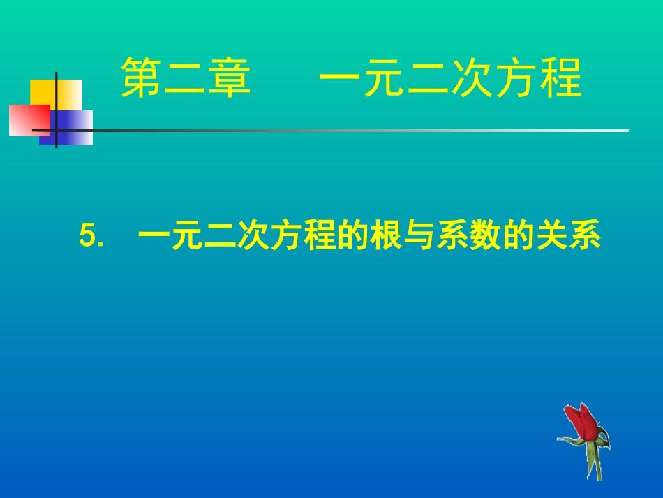一元二次方程的根的判别式以及根与系数的关系_第1页