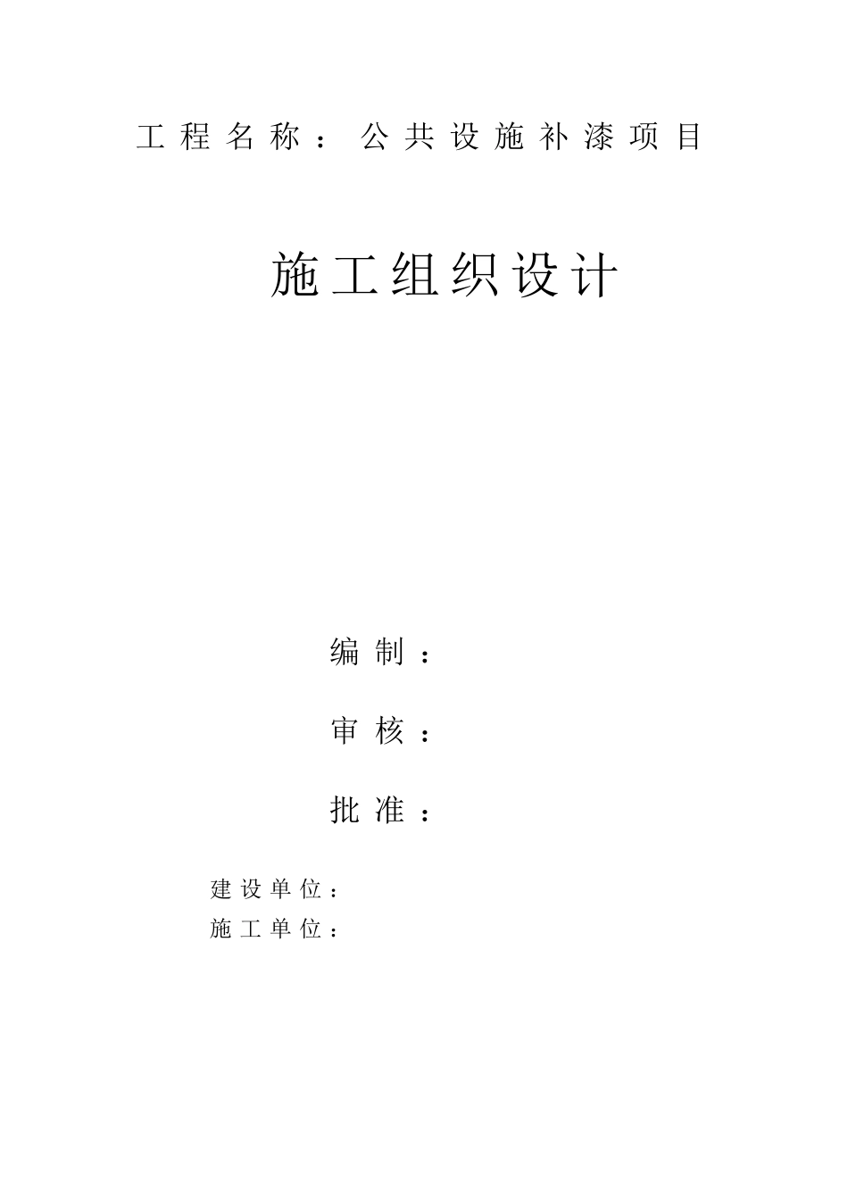 油漆漆施工组织设计_第1页
