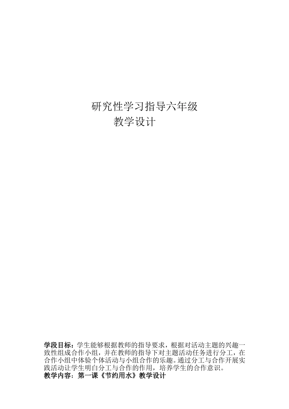 小学研究性学习全册教案_第1页