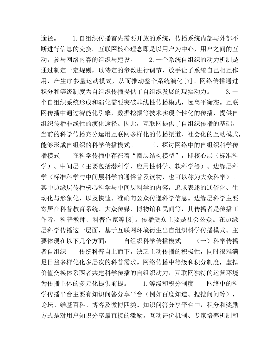 探讨互联网环境下的自组织科学传播模式 _第2页