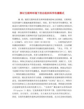 探讨互联网环境下的自组织科学传播模式 
