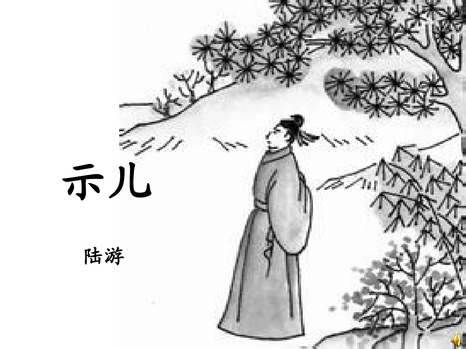 示儿 (2)_第1页