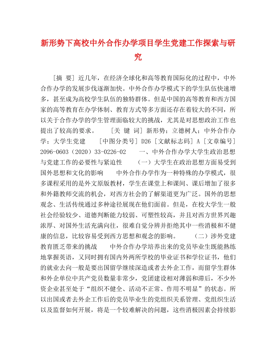 新形势下高校中外合作办学项目学生党建工作探索与研究 _第1页