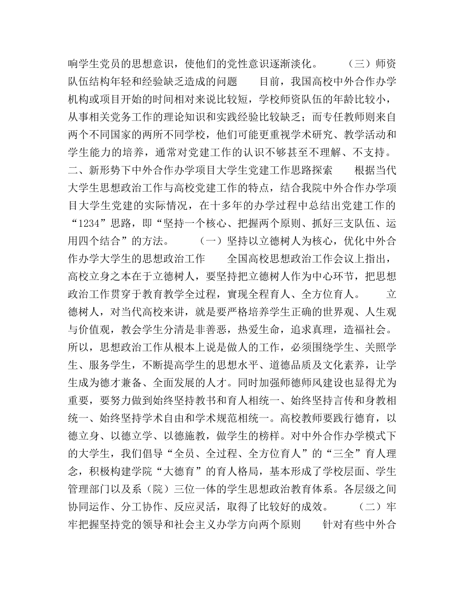 新形势下高校中外合作办学项目学生党建工作探索与研究 _第2页