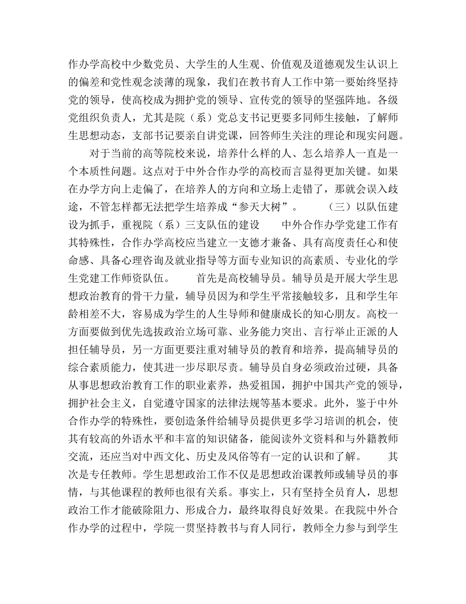 新形势下高校中外合作办学项目学生党建工作探索与研究 _第3页