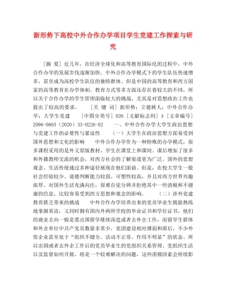 新形势下高校中外合作办学项目学生党建工作探索与研究 